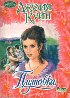 Книга Куин Д. Плутовка, 11-1898, Баград.рф